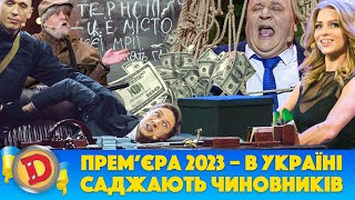 👀 Прем’єра 2023 👺 - В УКРАЇНІ 💙💛 САДЖАЮТЬ ЧИНОВНИКІВ 😈