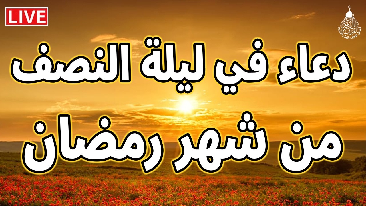 دعاء في ليله النصف من شهر رمضان 2026 ليلة رفع البلاء وقضاء الحوائج وجلب الرزق 🤲