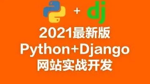 2021最新版Python Django网站实战开发（附带代码笔记） P1  day1   01 昨日内容回顾