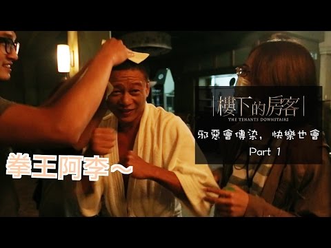 《樓下的房客》幕後花絮: 邪惡會傳染，快樂也會 part.1