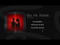 TRYKUSH Він Не Кохав Official Music
