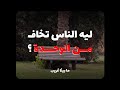 ليه الناس تخاف من الوحده 