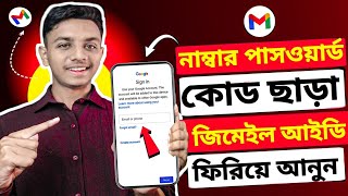কিভাবে হারানো জিমেইল একাউন্ট ফিরে পাবেন | delete gmail কিভাবে আনব | gmail recovery 2026 bangla