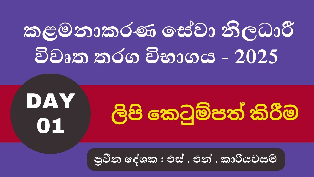 කළමනාකරණ සේවා නිලධාරී විවෘත තරග විභාගය Day 01 | ලිපි කෙටුම්පත් කිරීම