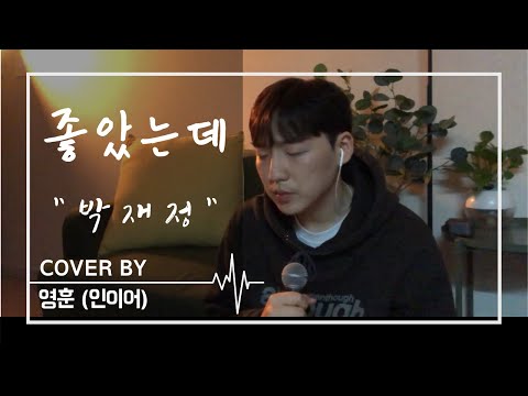 박재정(Parc Jae Jung) - 좋았는데(I Loved You) Cover by 영훈 (인이어)
