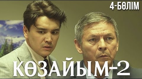 «КӨЗАЙЫМ-2». Телехикая. 4-бөлім