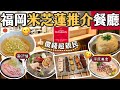 [福岡]嚴選5間高性價比[米芝蓮餐廳]全自費真實評測 | 米芝蓮必比登推介 | 福岡天神美食攻略
