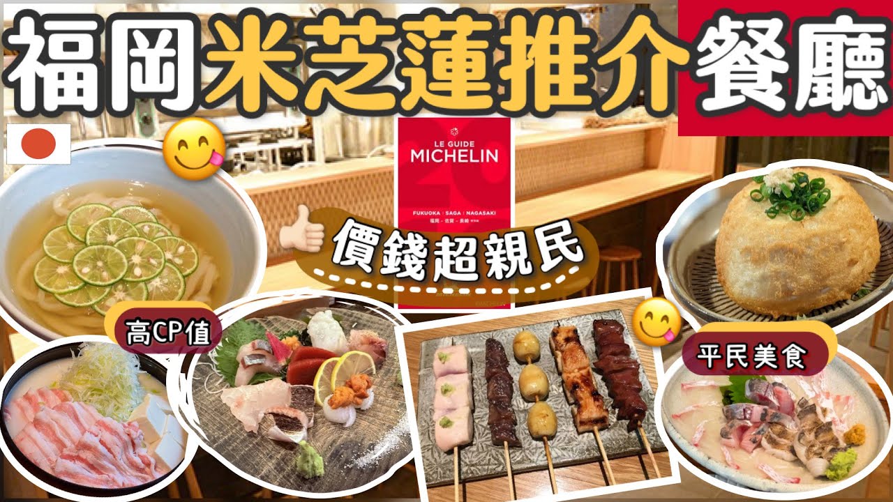 [福岡]嚴選5間高性價比[米芝蓮餐廳]全自費真實評測 | 米芝蓮必比登推介 | 福岡天神美食攻略