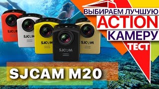 SJCAM M20 - неожиданно хорошая экшн-камера (для 7000 рублей)