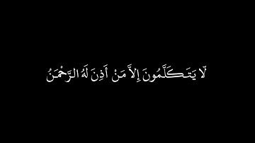 آيه من سورة النبأ شاشه سوداء.