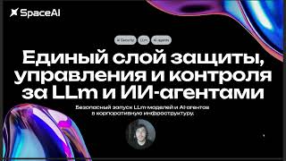 Безопасность AI-агентов и LLM в корпоративной инфраструктуре | SpaceAI