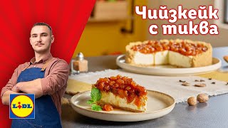 картинка: Чийзкейк с тиква. Есенен десерт за ценители 🍂| Готви с Lidl | Lidl Bulgaria
