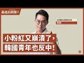 【基進出來講】李宗霖主講|小粉紅又崩潰了,韓國青年也反中|光州精神,韓國反中情緒高漲|戰狼外交無效 【基進出來講】李宗霖主講|小粉紅又崩潰了,韓國青年也反中|光州精神,韓國反中情緒高漲|戰狼外交無效