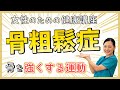 【女性の健康講座】骨粗鬆症 -骨を強くする体操-