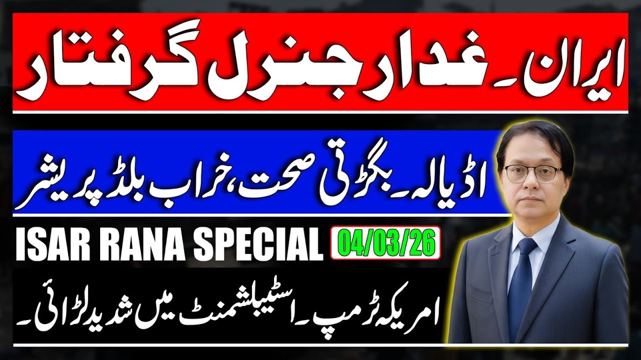 Iranian General Arrested on treason charges - Adiala Khan's Health - Trump Vs American Establishment