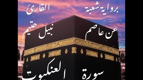 سورة  العنكبوت   برواية شعبة عن عاصم-القارئ نبيل حتيم