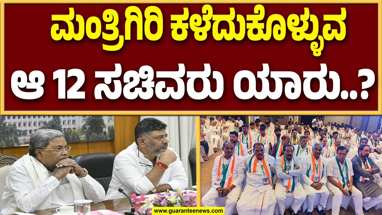 12 ಸಚಿವರಿಗೆ ತ್ಯಾಗಕ್ಕೆ ರೆಡಿಯಾಗಿ ಎಂದು ಸಿಎಂ ಸೂಚನೆ  | Guarantee News
