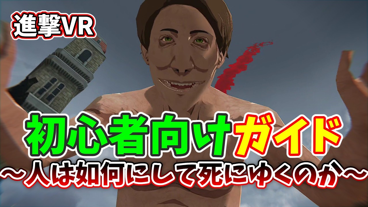 【進撃の巨人VR】初心者向けガイド！～人は如何にして死にゆくのか～【進撃の巨人VR: Unbreakable】 - YouTube