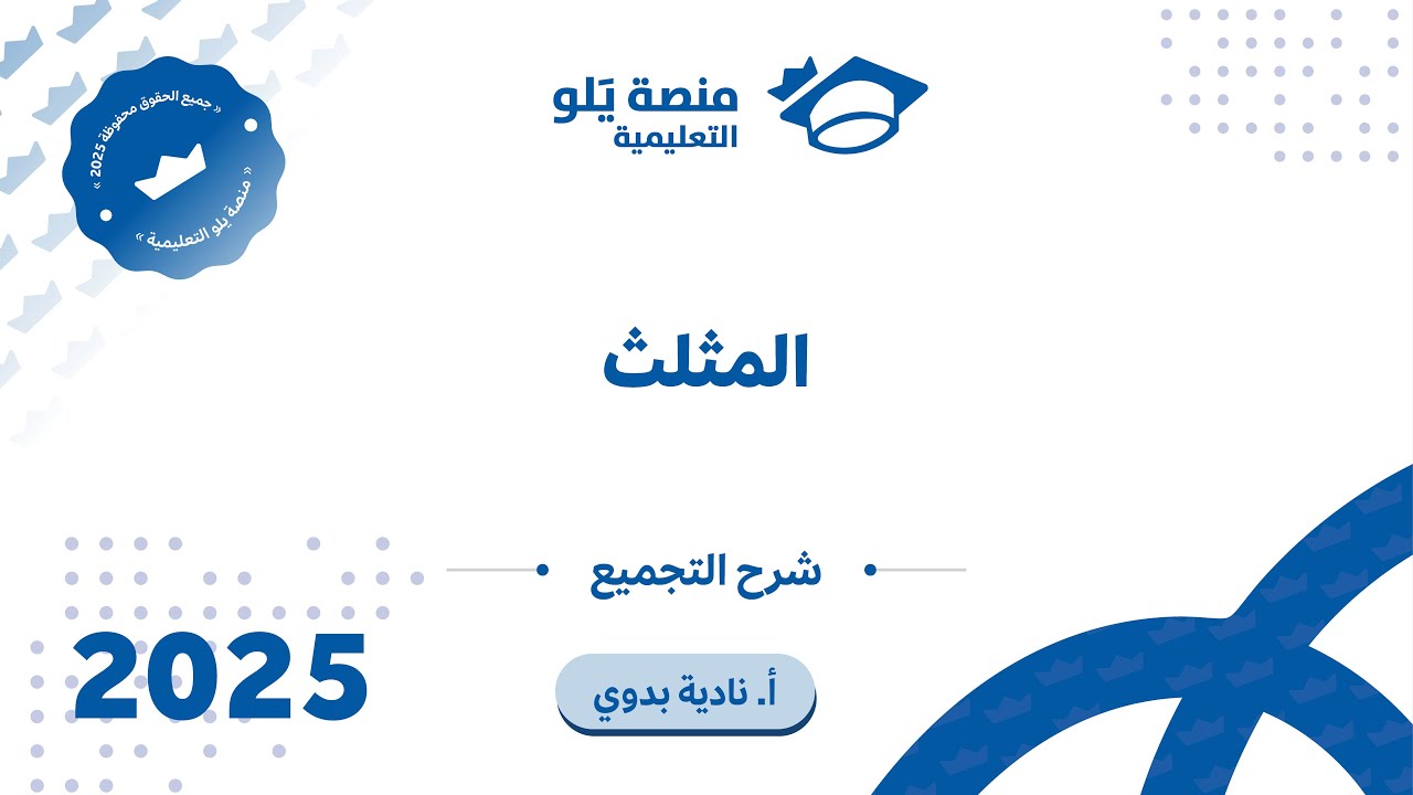 رياضيات التحصيلي يلو 2025 | التجميع | المثلث