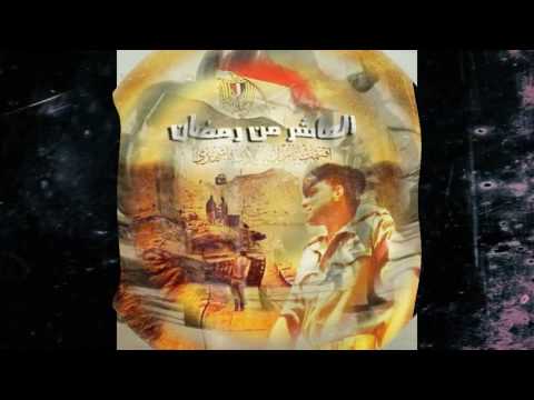 ابقى أسأل ال قبلك أكتوبر يعنى ايه يعنى البطل ال جابلك حق مكنتش لاقيه