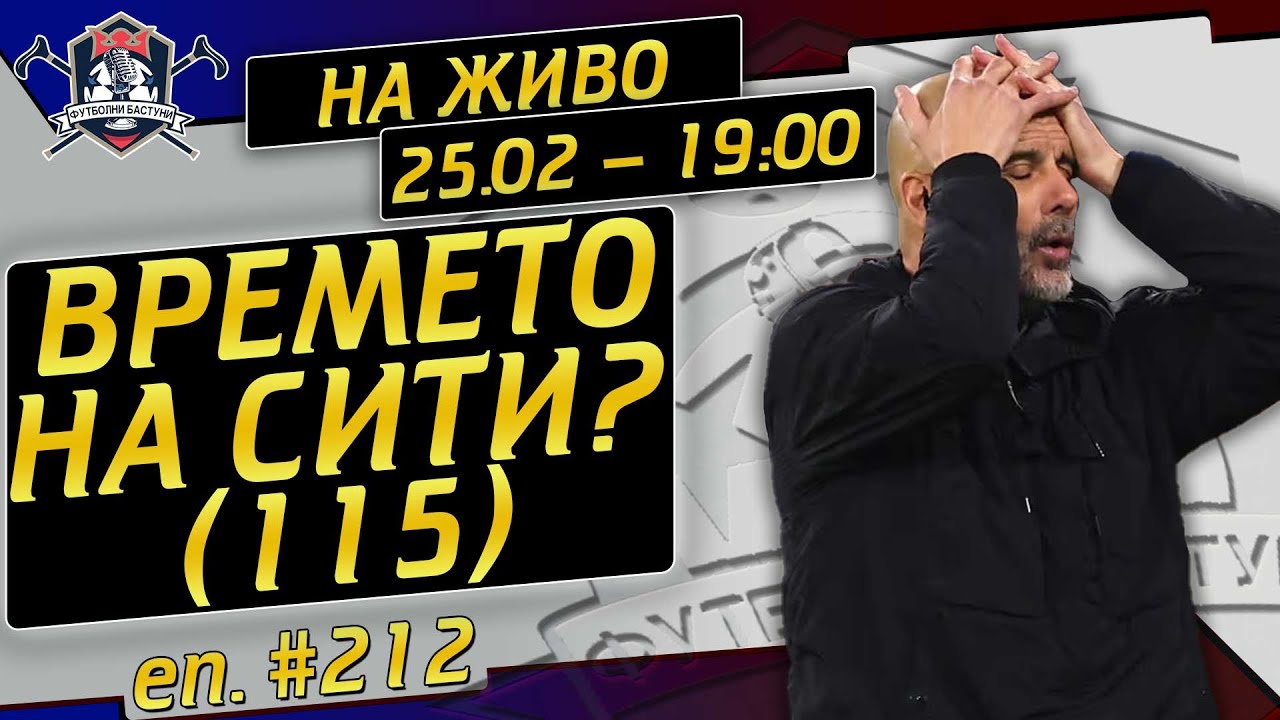 #212 -  Времето на Ман Сити (115)?  - Висша Лига, Кръг 27 (LIVE)