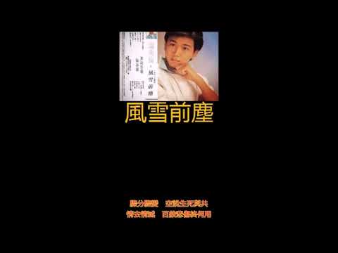 HONG KONG-溫兆倫 [Deric Wan]- 風雪前塵 [Wind And Snow]- 繁華消失去無痕, 長留是恨痛