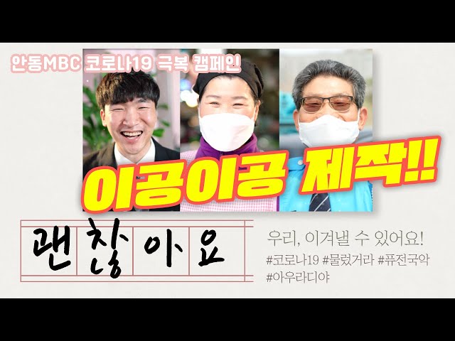 [안동MBC 코로나19극복 캠페인 영상]