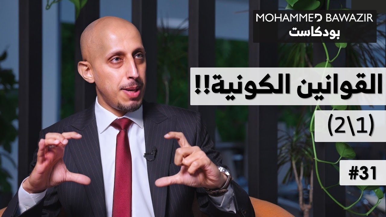 الـ 7 القوانين الكونية الرئيسية! كيف توظّفها لرفع أداءك ونتائجك (1\2) | بودكاست محمد باوزير 31