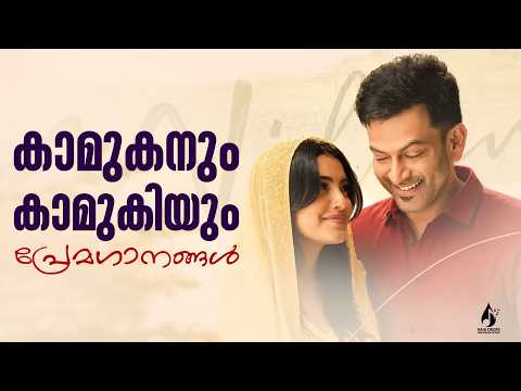 കാമുകനും കാമുകിയും | പ്രേമഗാനങ്ങൾ | Malayalam Film Romantic Songs