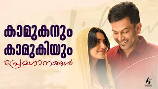 കാമുകനും കാമുകിയും | പ്രേമഗാനങ്ങൾ | Malayalam Film Romantic Songs