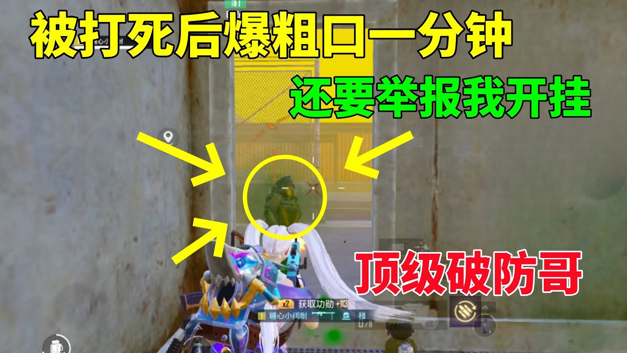 遇到一个顶级破防哥，被打死后举报我开挂，还爆了一分钟粗口？