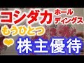 コシダカホールディングス【2157】から株式優待その２★カタログギフトが届きました♪