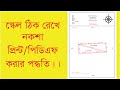 স্কেল ঠিক রেখে নকশা pdf/print করার নিয়ম৷৷  সঠিক স্কেলে  টেমপ্লেটে নকশা প্রিন্ট করার উপায়৷ ৷ 