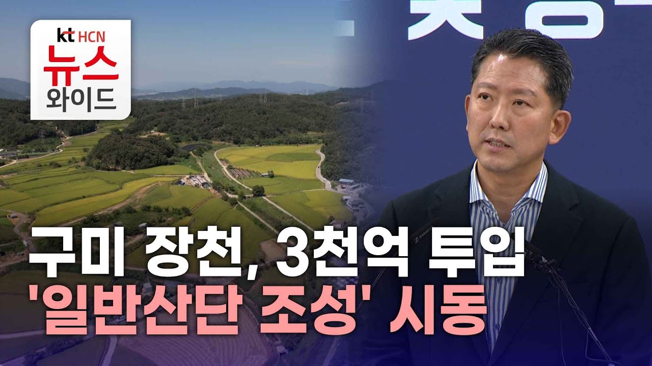 구미 장천, 3천억 투입 '일반산단 조성' 시동