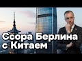 Ссора Берлина с Китаем - последствия для автопрома и экономики