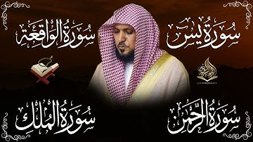ماهر المعيقلي تلاوة عذبة تريح القلب سورة يس + الواقعة+ الرحمن + الملك لزيادة الرزق و البركة.