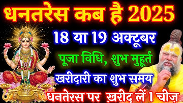 18 अक्टूबर धनतेरस से पहले घर पर खरीदकर ले आना यह 5 चीजें माता लक्ष्मी दौड़ी चली आएगी Dhanteras 2025
