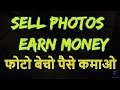 Sell Images and Earn Money | फोटो बेचो और घर बैठे 5000 रूपए कमाओ | Online Work Without Investment