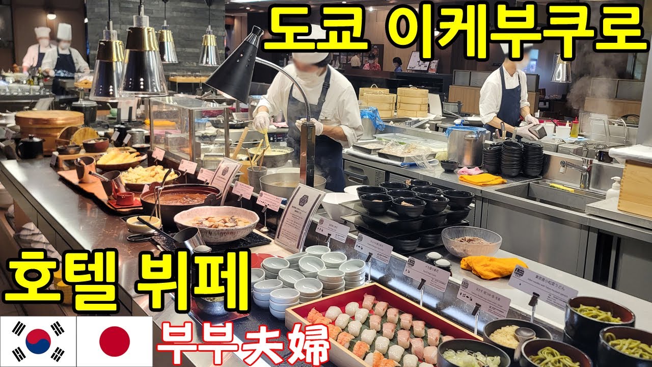 【도쿄 뷔페】호텔 메트로폴리탄 이케부쿠로 디너 l 한일부부의 일본 여행 일상 브이로그