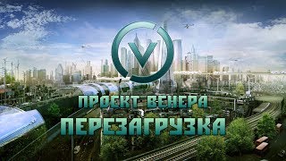 ПРОЕКТ ВЕНЕРА - ПЕРЕЗАГРУЗКА. ВЫХОД ЕСТЬ! Жак Фреско, объективная критика!