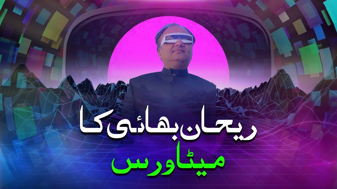 Thumbnail for Rehan Bhai ka Metaverse | ریحان بھائی کا میٹا ورس #Metaverse