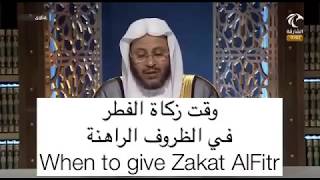 When to give Zakat Al Fitr by Sheikh Dr Aziz bin Farhan Al Anizi - UAE 🇦🇪