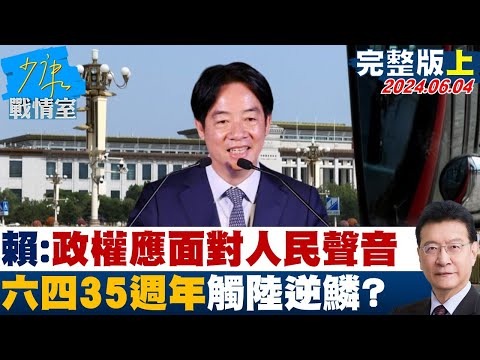 [SUB]賴清德:任何政權應面對人民聲音 六四35週年觸陸逆鱗? 少康戰情室 20240604【少康精選】