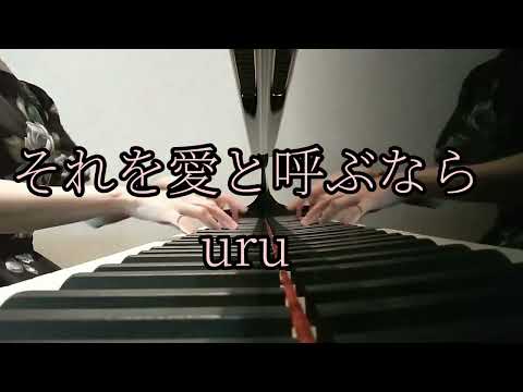 【それを愛と呼ぶなら】 uru ピアノソロ 歌詞付き✨ マイファミリー主題歌