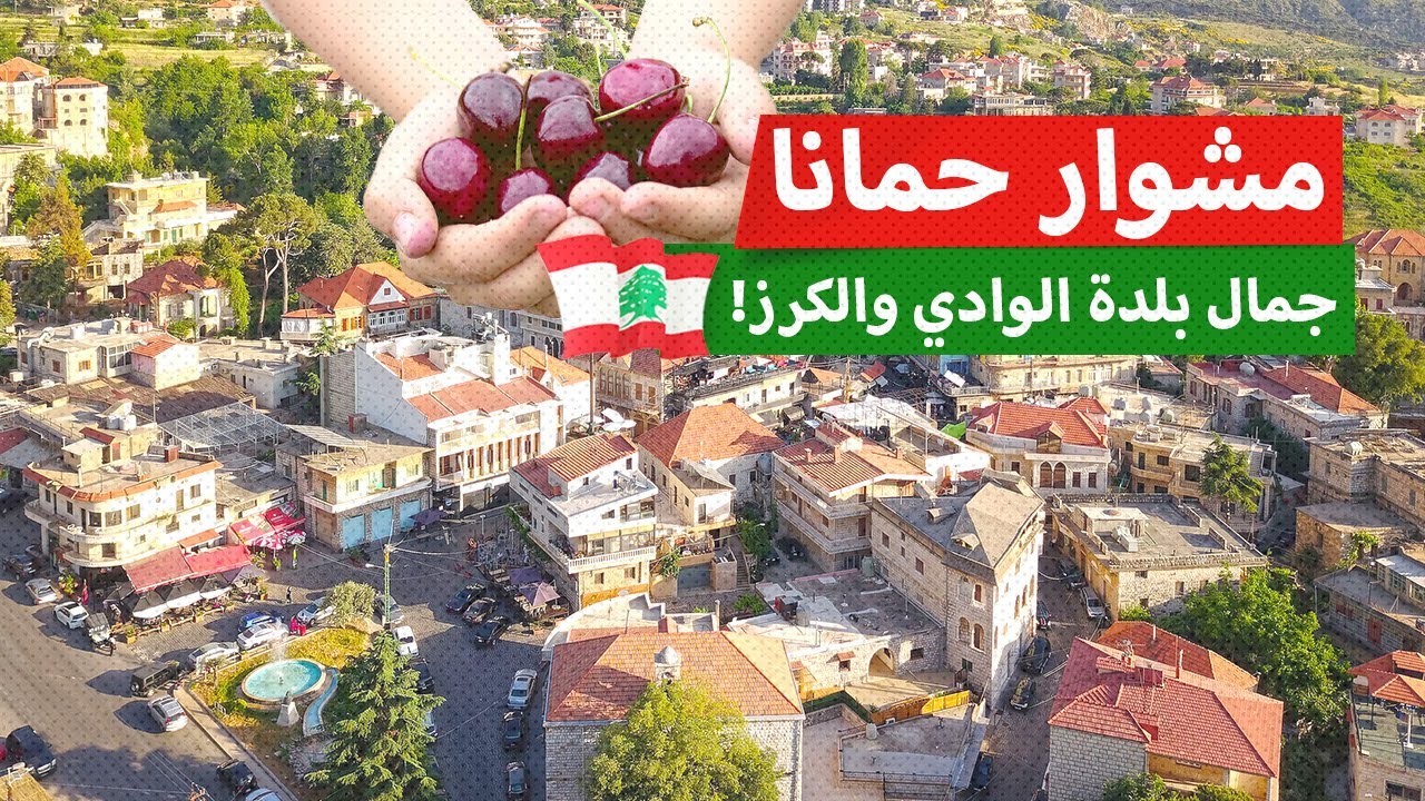 مشوار حمانا! جمال بلدة الوادي والكرز في جبل لبنان Hammana, Lebanon