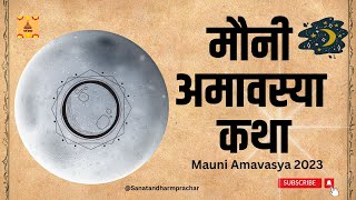 मौनी अमावस्या कथा Mauni Amavasya katha mauniamavasya2023 mauniamavasya  @Sanatandharmprachar ​