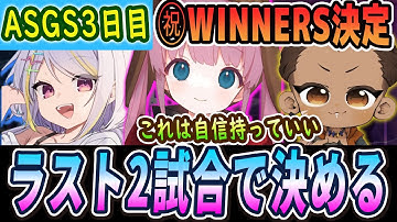 【ASGS3日目】WINNERSを決めるラスト2戦のダイジェストです【APEX/ニコラ･クラエス/でっぴー/ひなん切り抜き】　#apex