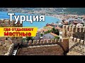 Другая Турция без туристов с чистым морем, крепость в списке ЮНЕСКО/çandarlı.