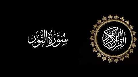 سورة النور تلاوة متميزة للشيخ عبدالعزيز الاحمد 1415 هـ