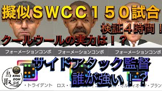 サカつくrtw サイド最強監督は誰だ 検証4時間 クールウールの実力が Youtube